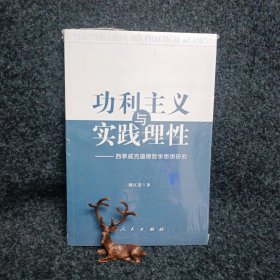 功利主义与实践理性——西季威克道德哲学思想研究（全新）