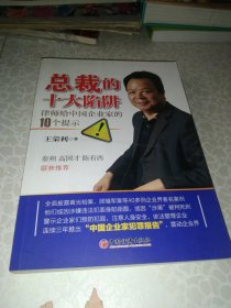 总裁的十大陷阱：律师给中国企业家的10个提示