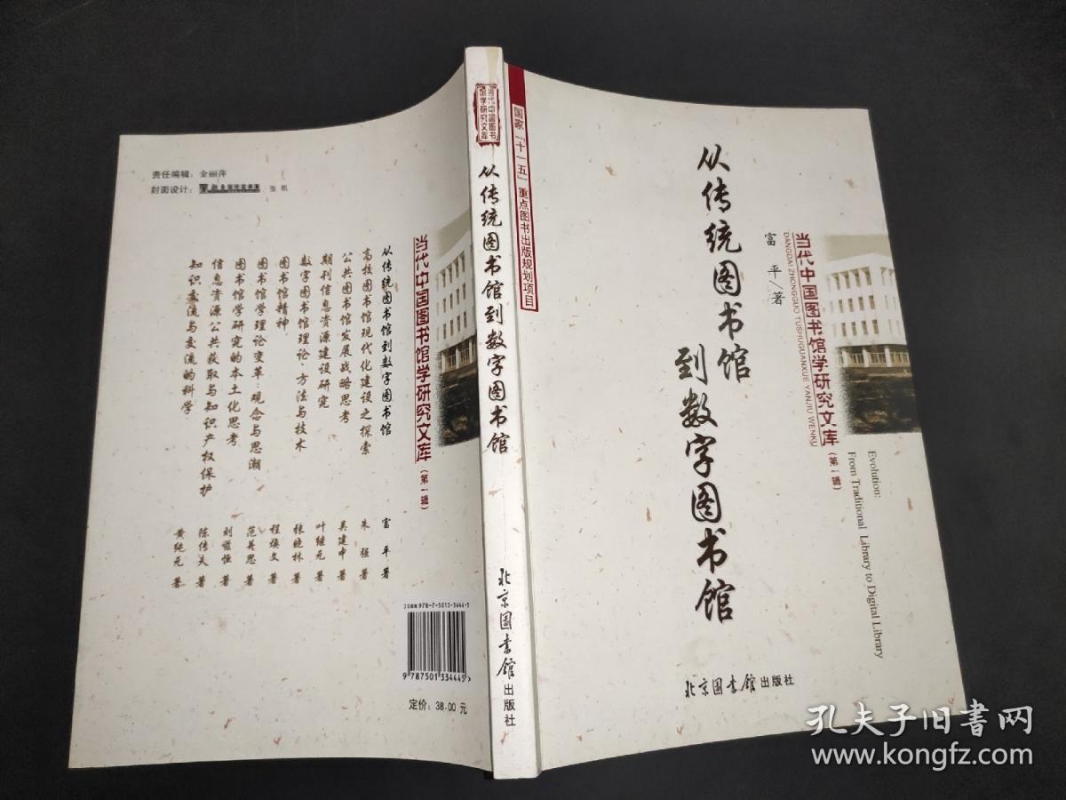 从传统图书馆到数字图书馆 签赠本