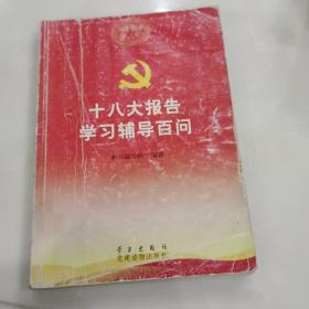 十八大报告学习辅导百问