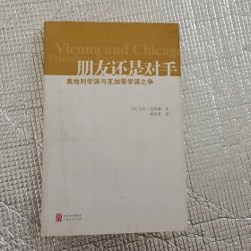 朋友还是对手：奥地利学派与芝加哥学派之争