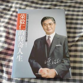 荣毅仁的传奇人生：从民族工商业巨擘到共和国副主席