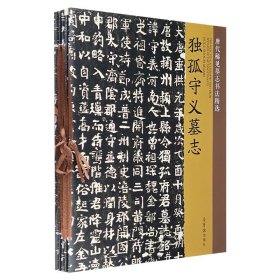 荣宝斋出品“唐代稀见墓志书法精选”5册，铜版纸印刷，精选千唐志斋博物馆收藏的5种墓志精品，高清晰拓片+分块截图+释文+评析文章，呈现大唐稀见墓志书法的风貌。