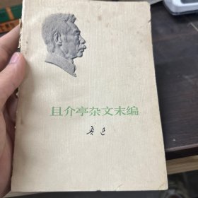 且介亭杂文末编