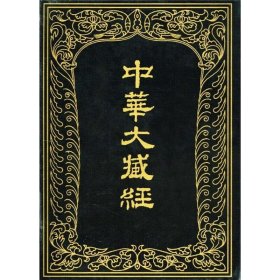 中华大藏经 (汉文部分)  第83册 中华大藏经编辑局 9787101013009 中华书局