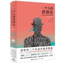 【9.9成新正版包邮】一个人的世界史