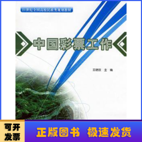 中國彩票工作