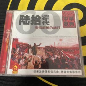 陆拾年代 激情燃烧的岁月 中华歌曲 经典老歌 CD收藏