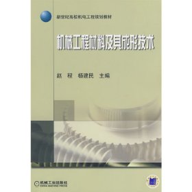 新世纪高校机电工程规划教材：机械工程材料及其成形技术