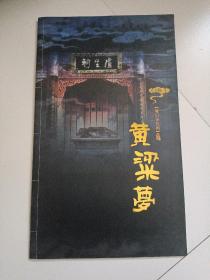 大型魔幻舞台剧：黄粱梦