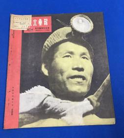 1949年5月15《东北画报》第51期 图片有 东北各地欢欣鼓舞庆五一  抚顺露天煤矿图片  25.8*22.7