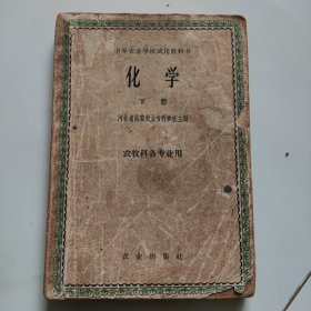 60年代老课本【化学·中学.下册.试用本】使用本.品差自鉴