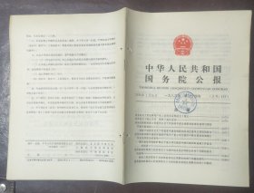 中华人民共和国国务院公报【1983年第24号】