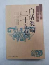 白话类编二十五史 【缉捕推勘术】