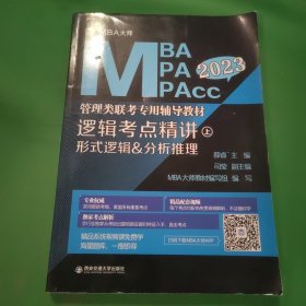 逻辑考点精讲（上、下册）（MBA大师2022年MBA\\MPA\\MPAcc管理类联考专用辅导教材）