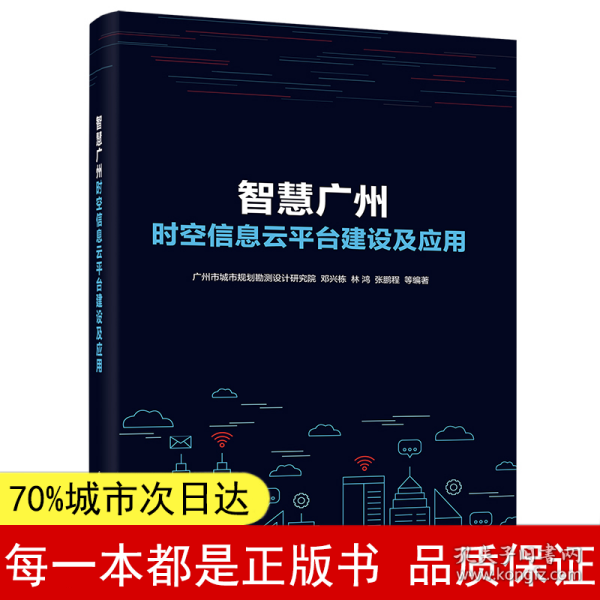 智慧广州时空信息云平台建设及应用