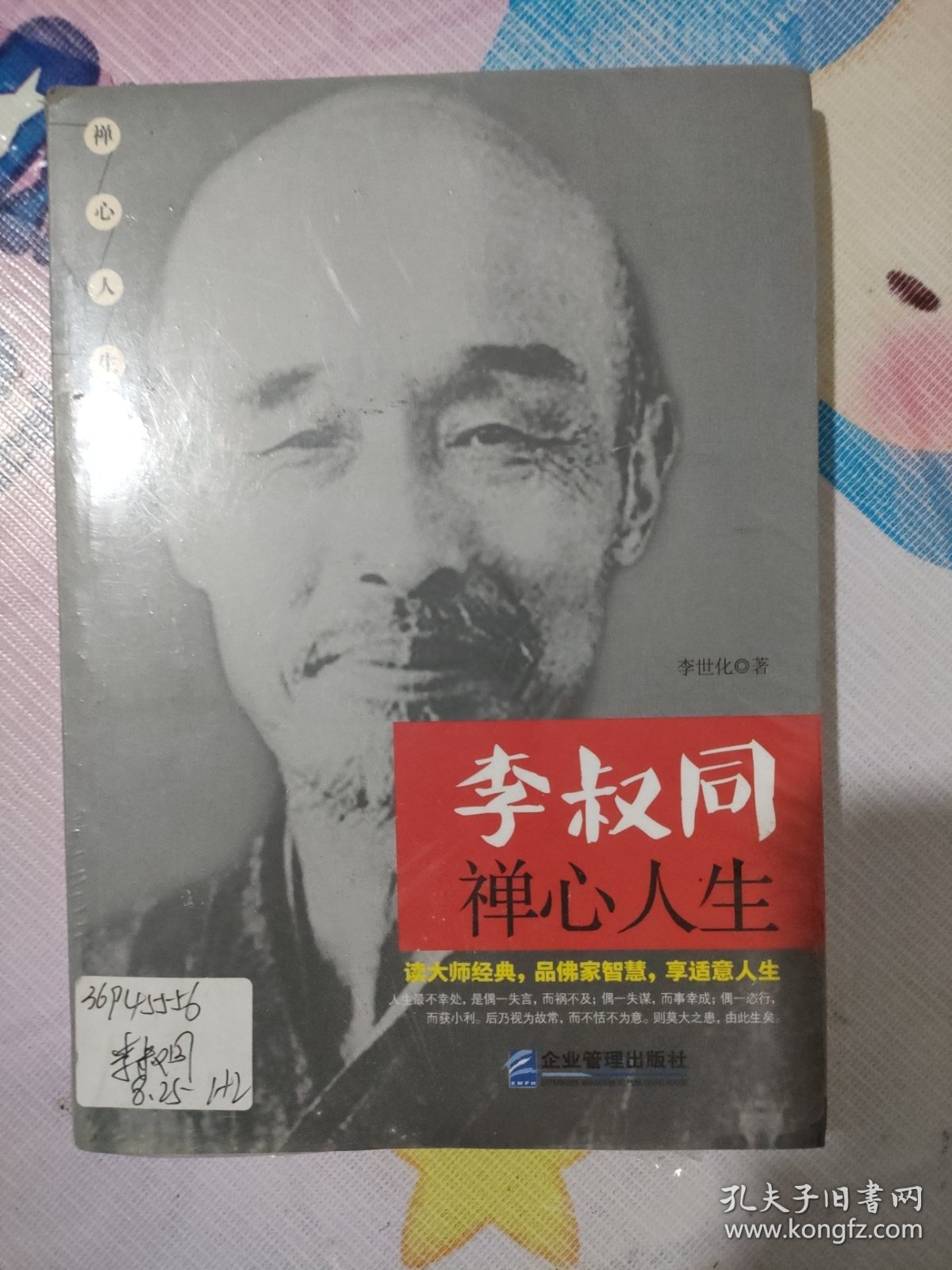 李叔同禅心人生