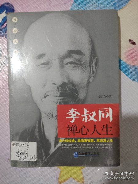 李叔同禅心人生