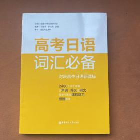 高考日语词汇必备（附赠音频）