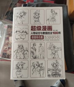 超级漫画人物设定与素描技法100例 超值综合篇