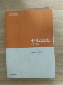 中国思想史（第二版）