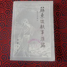 苏东坡轶事汇编（颜中其编注，1984年5月1版1印，仅印31400册）