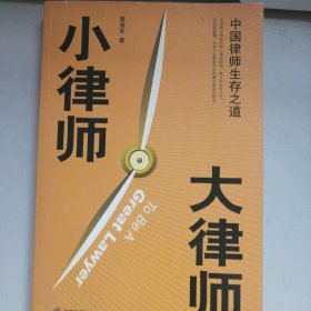 小律师 大律师：中国律师生存之道
