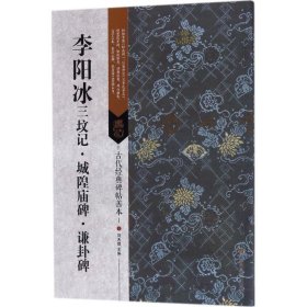 古代经典碑帖善本：李阳冰三坟记 城隍庙碑 谦卦碑