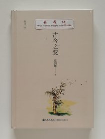 古今之变 著名历史学家葛剑雄历史随笔集 精装 塑封本 现货速发