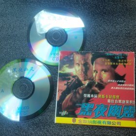 黑夜幽灵VCD2碟装。