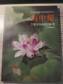 周中耀工笔花鸟画技法解读/中国当代著名画家技法丛书