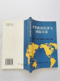 世界政治经济与国际关系