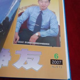 《诤友》2007年1-6期 全年、回忆录 红色史料 文物考古类 史料期刊、 精装合订本