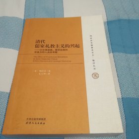 清代儒家礼教主义的兴起：以伦理道德、儒学经典和宗族为切入点的考察