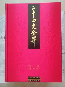 二十四史全译.北史（全四册）