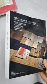 拍卖资料2024年中贸圣嘉 名人信札古籍善本专场