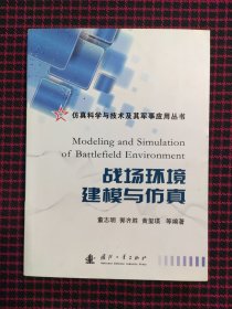 仿真科学与技术及其军事应用丛书：战场环境建模与仿真（保证正版现货）