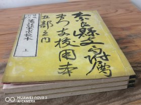 和刻本《笺注蒙求校本》3册全