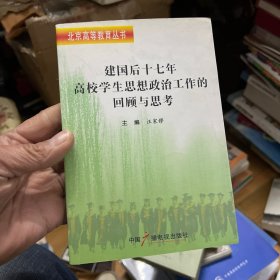 建国后十七年高校学生思想政治工作的回顾与思考