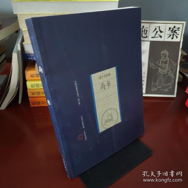 中国家庭基本藏书·诸子百家卷：尚书（修订版）