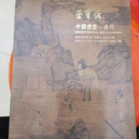荣宝斋中国书画.古代