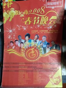 山西广播电视报.阳泉周刊 2008.1 阳泉市2008春节晚会正在筹备中，众多明星加盟 等