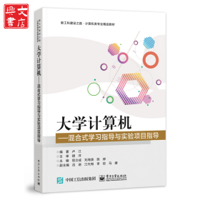 大學(xué)計(jì)算機(jī)――混合式學(xué)習(xí)指導(dǎo)與實(shí)驗(yàn)項(xiàng)目指導(dǎo)