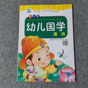 幼儿国学唐诗