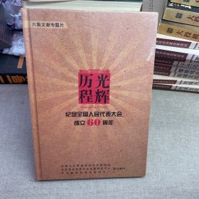 光辉历程-纪念全国人民代表大会成立60周年 六集文献专题片（光盘）塑封未拆