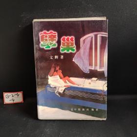 孽巢