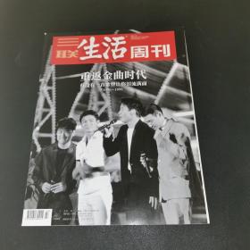 三联生活周刊—重返金曲时代 有没有一首歌曾让你泪流满面1990～1999     2021年第27期，总第1144期