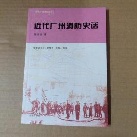 近代广州消防史话--近代广州警察史话丛书