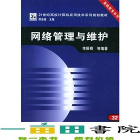 網(wǎng)絡(luò)管理與維護(hù)李振銀中國鐵道出9787113058517