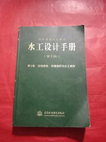 水工设计手册. 第3卷. 征地移民、环境保护与水土保持